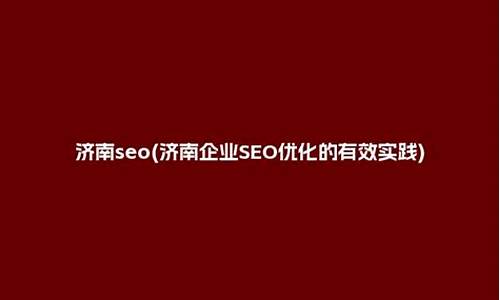 济南seo优化_济南seo平台优化