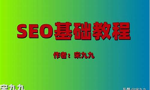 最新seo新手教程简单版本_最新seo新手教程简单版本下载