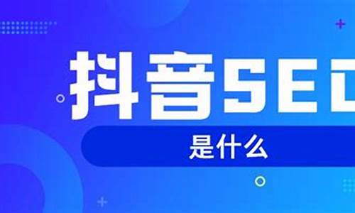 抖音优化seo_抖音优化视频是什么意思